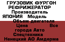 ГРУЗОВИК ФУРГОН-РЕФРИЖЕРАТОР › Производитель ­ ЯПОНИЯ › Модель ­ ISUZU ELF › Объем двигателя ­ 4 600 › Цена ­ 800 000 - Все города Авто » Спецтехника   . Ненецкий АО,Амдерма пгт